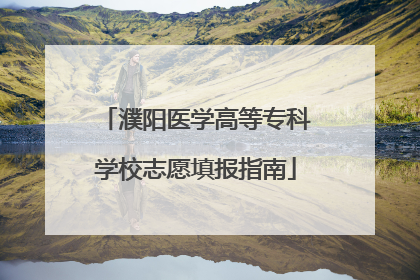 濮阳医学高等专科学校志愿填报指南