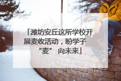 潍坊安丘这所学校开展麦收活动，盼学子 “麦” 向未来