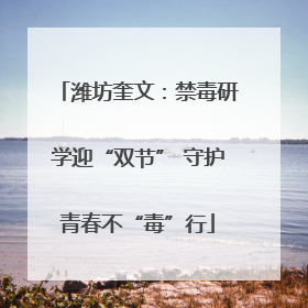 潍坊奎文：禁毒研学迎“双节” 守护青春不“毒”行