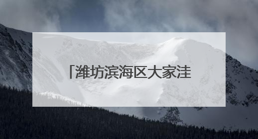 潍坊滨海区大家洼街道“三包三联”激活乡村振兴密码