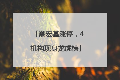 潮宏基涨停，4机构现身龙虎榜