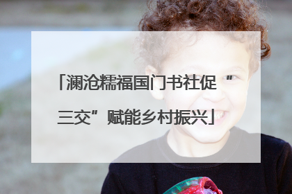澜沧糯福国门书社促“三交”赋能乡村振兴