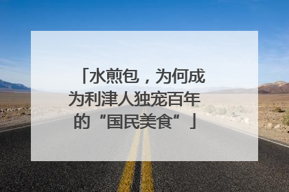 水煎包，为何成为利津人独宠百年的“国民美食”