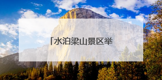 水泊梁山景区举行“安全生产月”主题培训活动