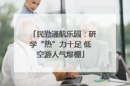 民勤通航乐园：研学“热”力十足 低空游人气爆棚