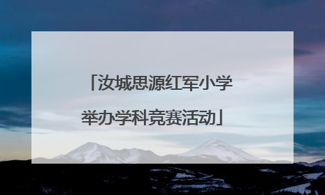 汝城思源红军小学举办学科竞赛活动