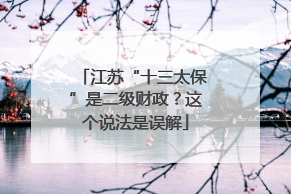 江苏“十三太保”是二级财政？这个说法是误解
