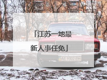 江苏一地最新人事任免
