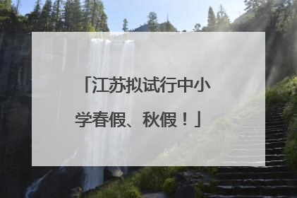 江苏拟试行中小学春假、秋假！