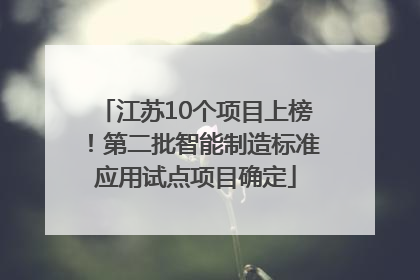 江苏10个项目上榜！第二批智能制造标准应用试点项目确定