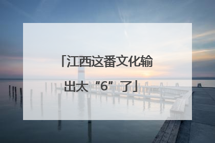 江西这番文化输出太“6”了