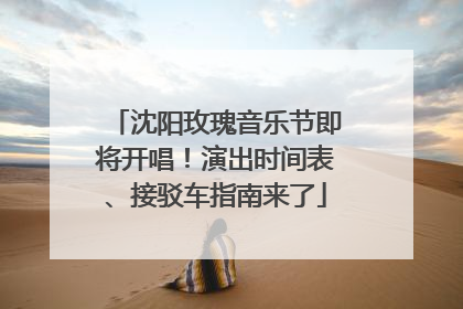 沈阳玫瑰音乐节即将开唱！演出时间表、接驳车指南来了