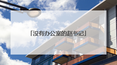 没有办公室的赵书记