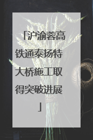 沪渝蓉高铁通泰扬特大桥施工取得突破进展