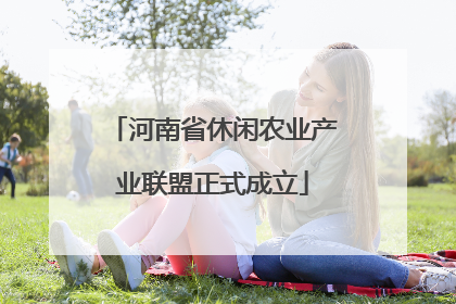 河南省休闲农业产业联盟正式成立