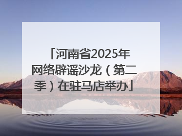 河南省2025年网络辟谣沙龙（第二季）在驻马店举办