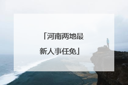 河南两地最新人事任免