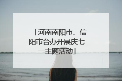 河南南阳市、信阳市台办开展庆七一主题活动