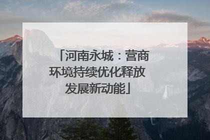 河南永城：营商环境持续优化释放发展新动能