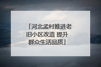 河北孟村推进老旧小区改造 提升群众生活品质