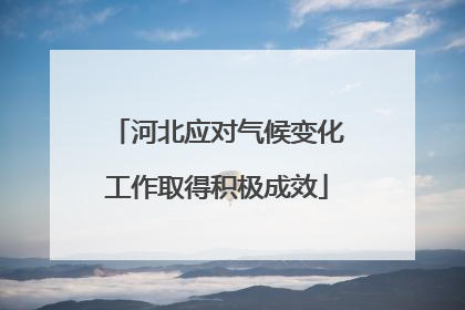 河北应对气候变化工作取得积极成效