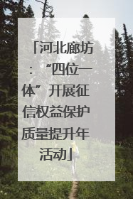 河北廊坊：“四位一体”开展征信权益保护质量提升年活动