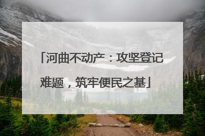 河曲不动产：攻坚登记难题，筑牢便民之基