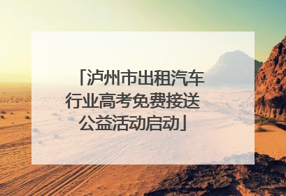 泸州市出租汽车行业高考免费接送公益活动启动