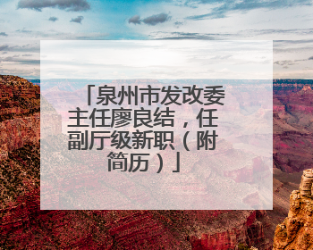 泉州市发改委主任廖良结，任副厅级新职（附简历）