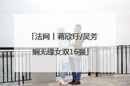法网丨蒋欣玗/吴芳娴无缘女双16强
