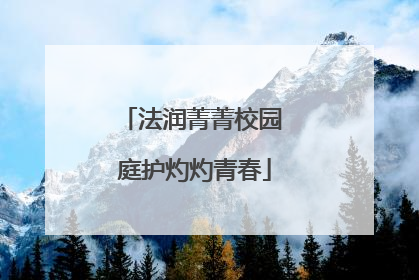 法润菁菁校园 庭护灼灼青春