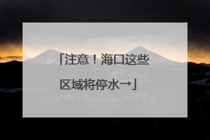 注意！海口这些区域将停水→
