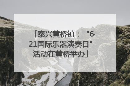 泰兴黄桥镇：“6·21国际乐器演奏日”活动在黄桥举办