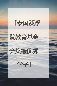 泰国淡浮院教育基金会奖掖优秀学子