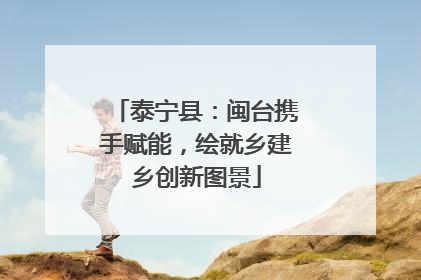 泰宁县：闽台携手赋能，绘就乡建乡创新图景