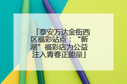 泰安万达金街西区福彩站点：“新潮”福彩店为公益注入青春正能量