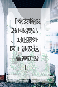 泰安将设2处收费站、1处服务区！涉及这一高速建设