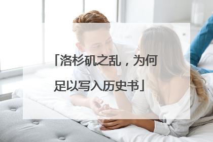 洛杉矶之乱，为何足以写入历史书