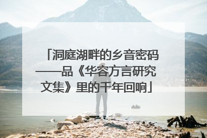 洞庭湖畔的乡音密码——品《华容方言研究文集》里的千年回响