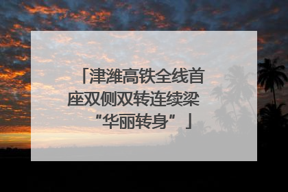 津潍高铁全线首座双侧双转连续梁“华丽转身”