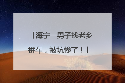 海宁一男子找老乡拼车，被坑惨了！