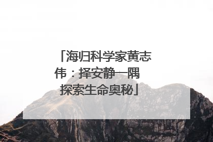 海归科学家黄志伟：择安静一隅 探索生命奥秘