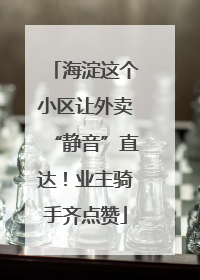海淀这个小区让外卖“静音”直达！业主骑手齐点赞