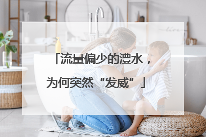 流量偏少的澧水，为何突然“发威”