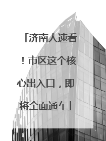 济南人速看！市区这个核心出入口，即将全面通车