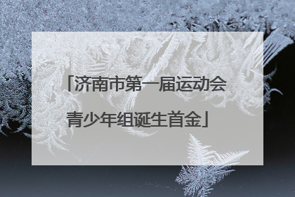 济南市第一届运动会青少年组诞生首金
