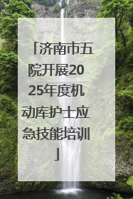 济南市五院开展2025年度机动库护士应急技能培训