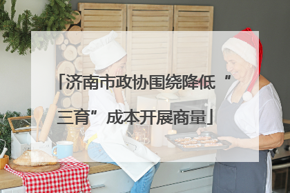 济南市政协围绕降低“三育”成本开展商量