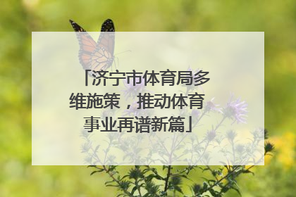 济宁市体育局多维施策，推动体育事业再谱新篇