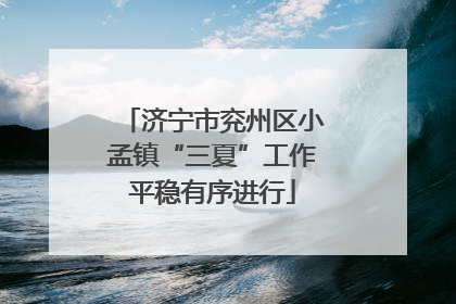 济宁市兖州区小孟镇“三夏”工作平稳有序进行